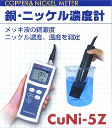 CuNi-5Z鎳檢測儀